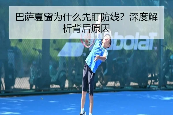 巴萨夏窗为什么先盯防线？深度解析背后原因