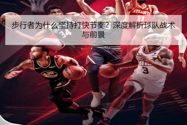 步行者为什么坚持打快节奏？深度解析球队战术与前景