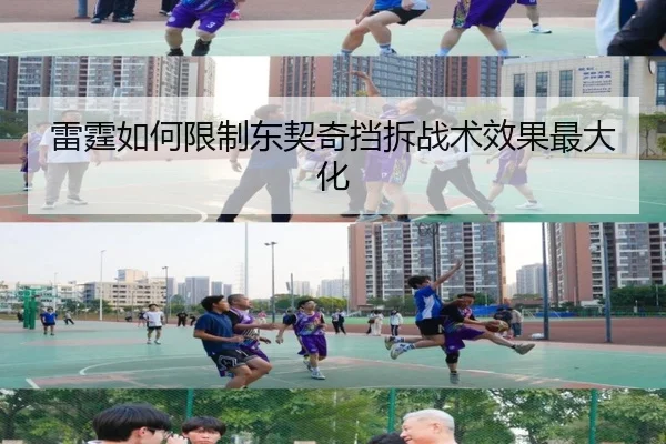 雷霆如何限制东契奇挡拆战术效果最大化