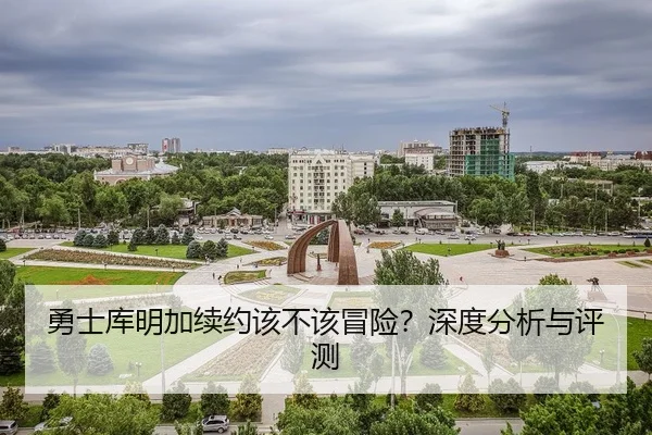 勇士库明加续约该不该冒险？深度分析与评测