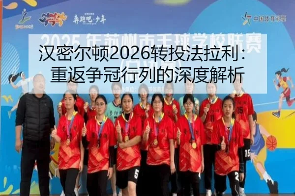 汉密尔顿2026转投法拉利：重返争冠行列的深度解析