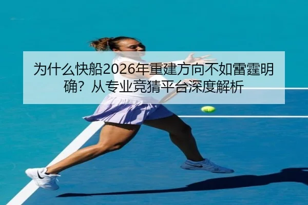 为什么快船2026年重建方向不如雷霆明确？从专业竞猜平台深度解析